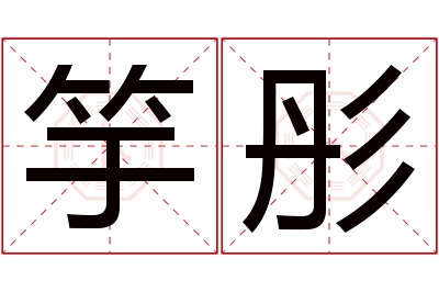 竽彤名字寓意