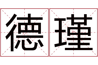 德瑾名字寓意