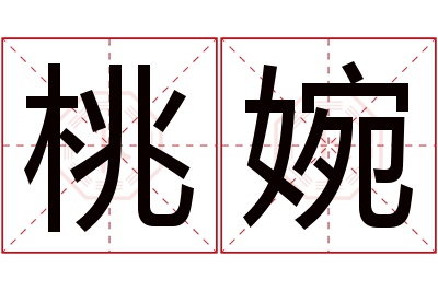 桃婉名字寓意