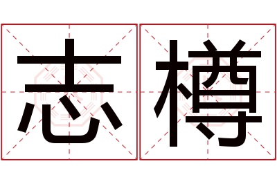 志樽名字寓意