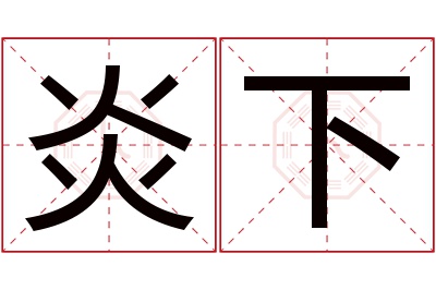 炎下名字寓意