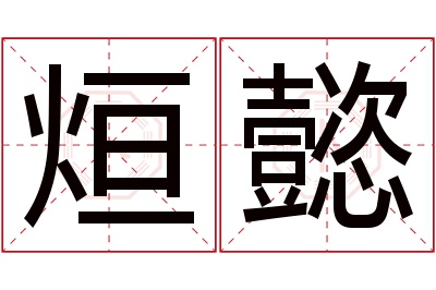 烜懿名字寓意