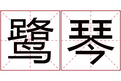 鹭琴名字寓意