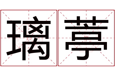 璃葶名字寓意 璃葶名字寓意