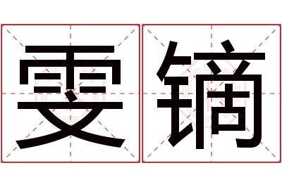 雯镝名字寓意 雯镝名字寓意