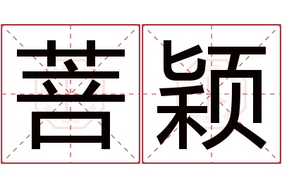 菩颖名字寓意