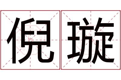 倪璇名字寓意