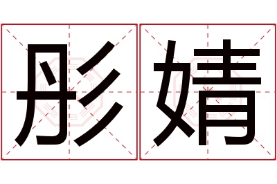 彤婧名字寓意