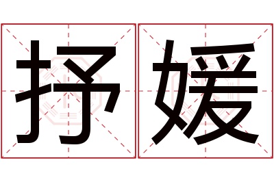 抒媛名字寓意