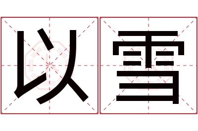 以雪名字寓意