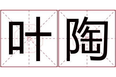 叶陶名字寓意