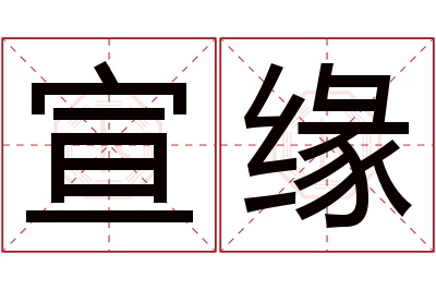 宣缘名字寓意