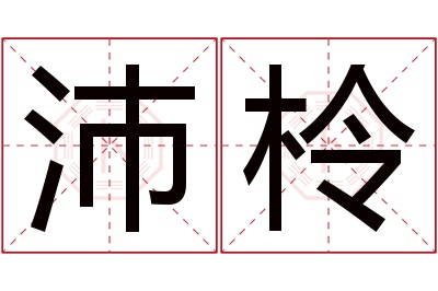 沛柃名字寓意 沛柃名字寓意