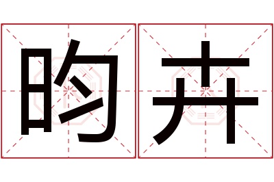 昀卉名字寓意 昀卉名字寓意