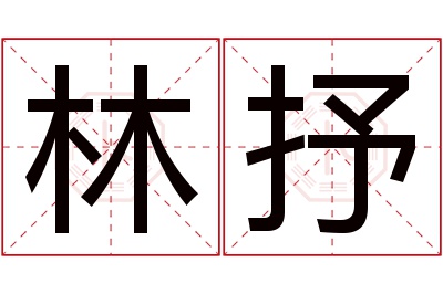 林抒名字寓意