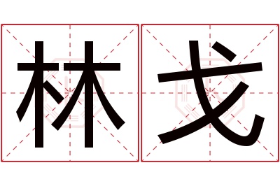 林戈名字寓意