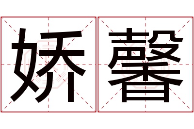 娇馨名字寓意