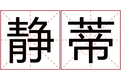 静蒂名字寓意