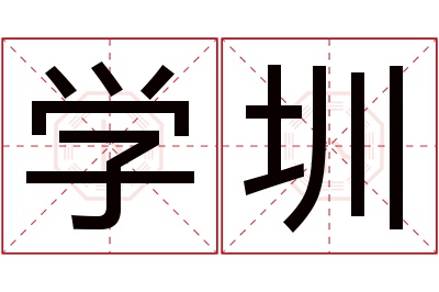 学圳名字寓意 学圳名字寓意