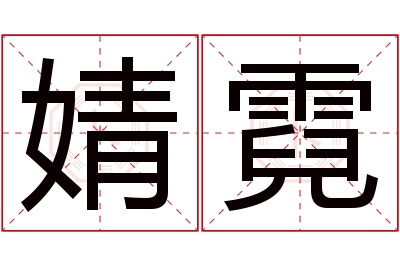 婧霓名字寓意 婧霓名字寓意