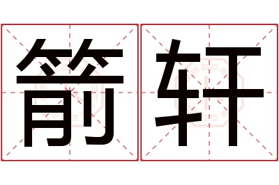 箭轩名字寓意