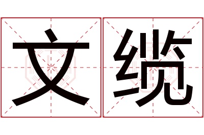文缆名字寓意 文缆名字寓意