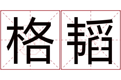 格韬名字寓意 格韬名字寓意