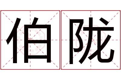 伯陇名字寓意