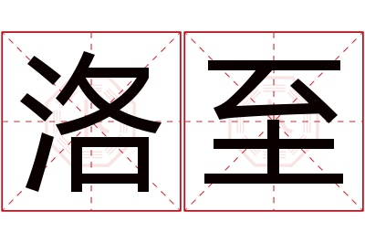 洛至名字寓意