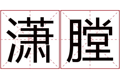 潇膛名字寓意