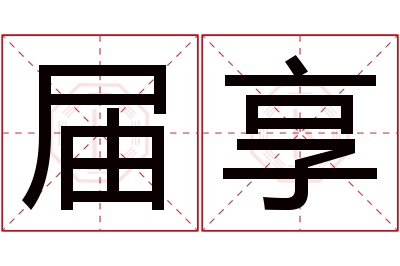 届享名字寓意