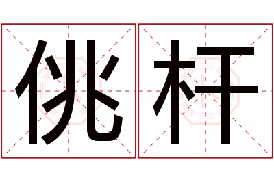 佻杆名字寓意