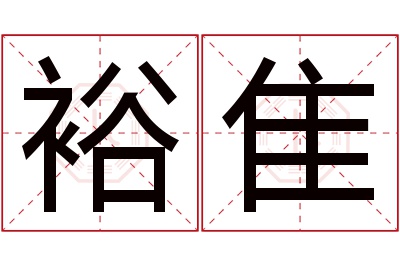 裕隹名字寓意 裕隹名字寓意