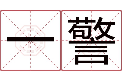 一警名字寓意