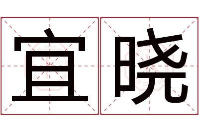 宜晓名字寓意 宜晓名字寓意