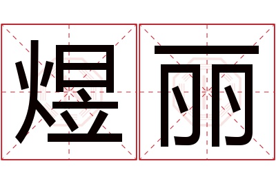 煜丽名字寓意 煜丽名字寓意