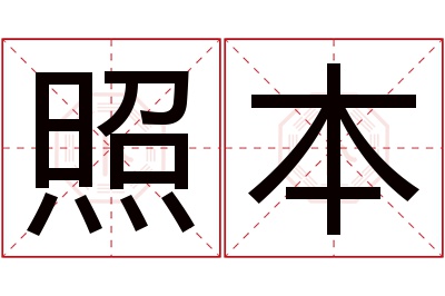 照本名字寓意