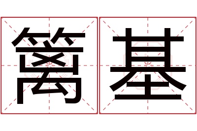 篱基名字寓意 篱基名字寓意