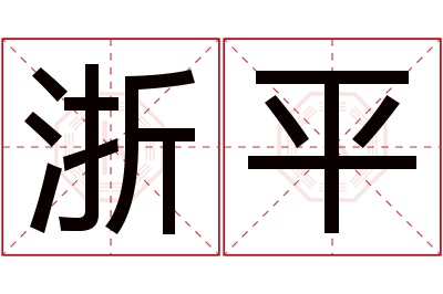 浙平名字寓意