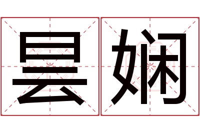 昙娴名字寓意 昙娴名字寓意