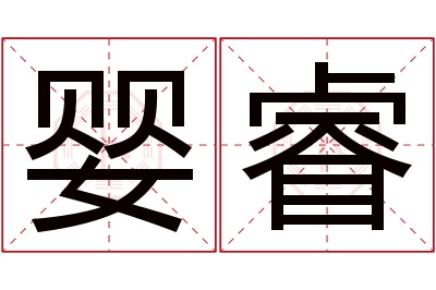 婴睿名字寓意