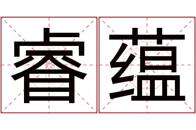 睿蕴名字寓意 睿蕴名字寓意