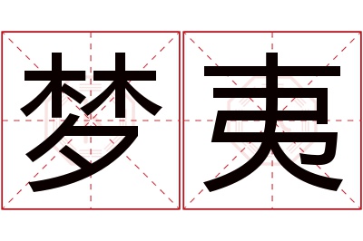 梦夷名字寓意