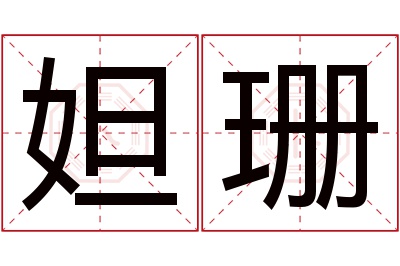 妲珊名字寓意