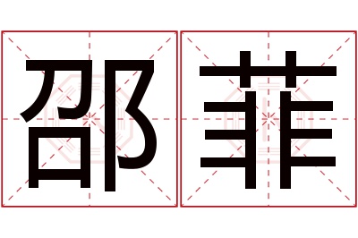 邵菲名字寓意