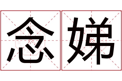 念娣名字寓意