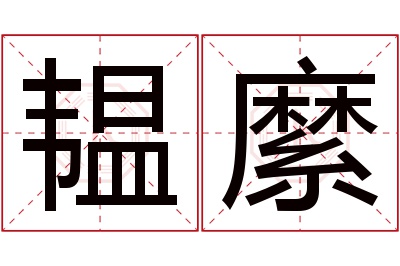 韫縻名字寓意 韫縻名字寓意