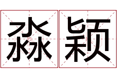 淼颖名字寓意 淼颖名字寓意