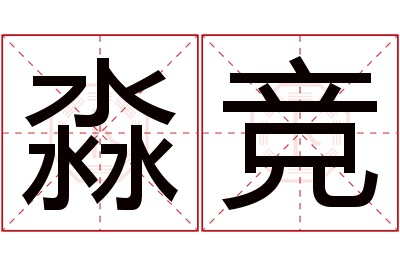 淼竞名字寓意