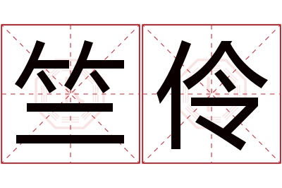 竺伶名字寓意 竺伶名字寓意